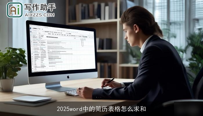 2025word中的简历表格怎么求和