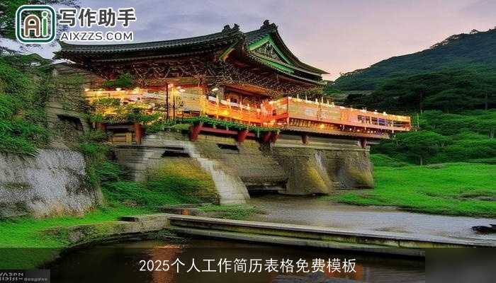 2025个人工作简历表格免费模板
