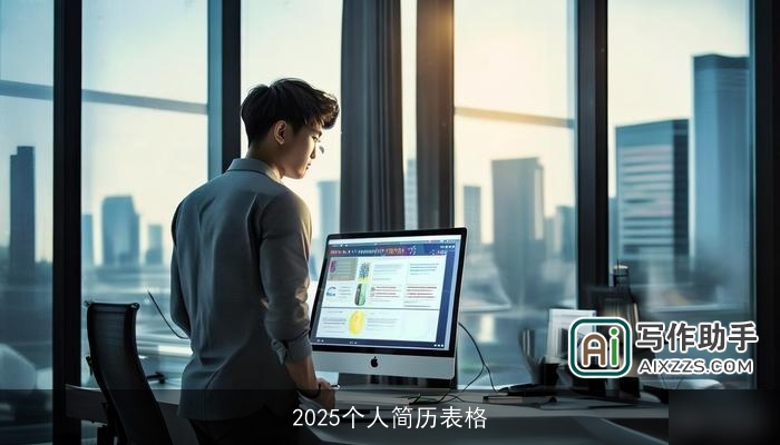 2025个人简历表格