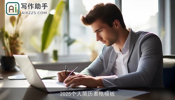 2025个人简历表格模板