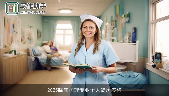 2025临床护理专业个人简历表格