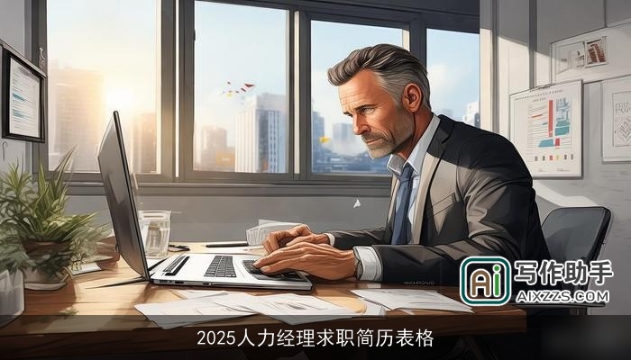 2025人力经理求职简历表格