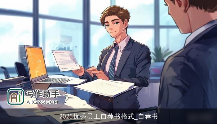 2025优秀员工自荐书格式_自荐书
