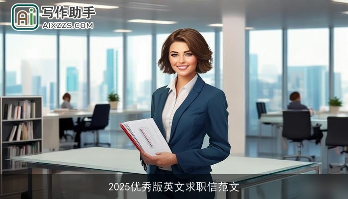 2025优秀版英文求职信范文