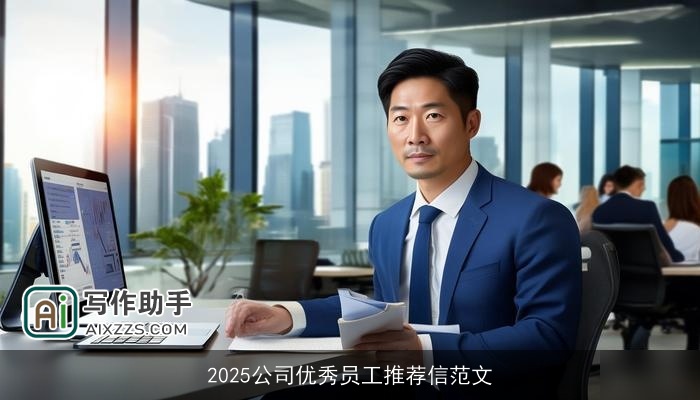 2025公司优秀员工推荐信范文