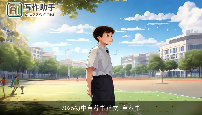 2025初中自荐书范文_自荐书
