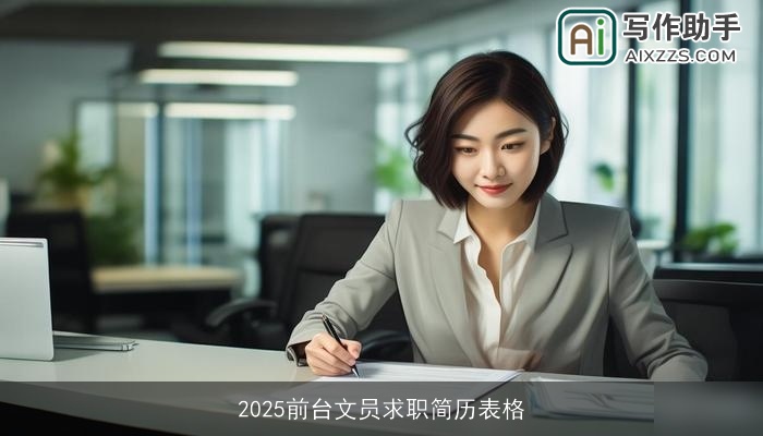 2025前台文员求职简历表格