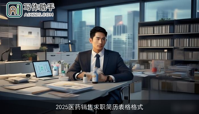 2025医药销售求职简历表格格式