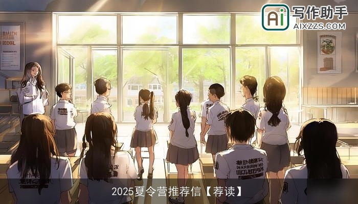 2025夏令营推荐信【荐读】