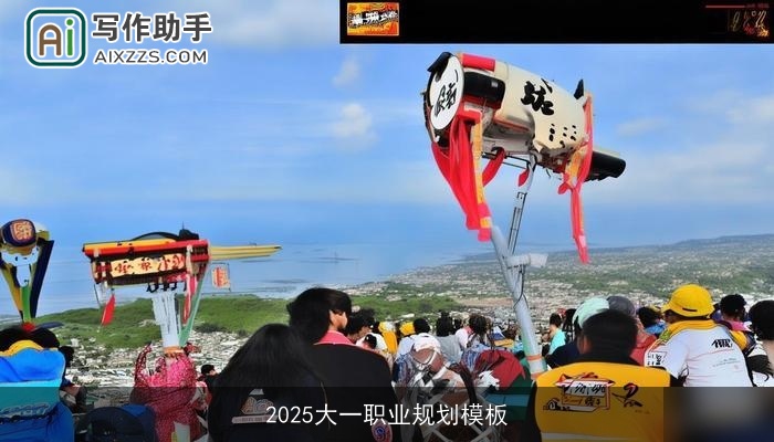 2025大一职业规划模板