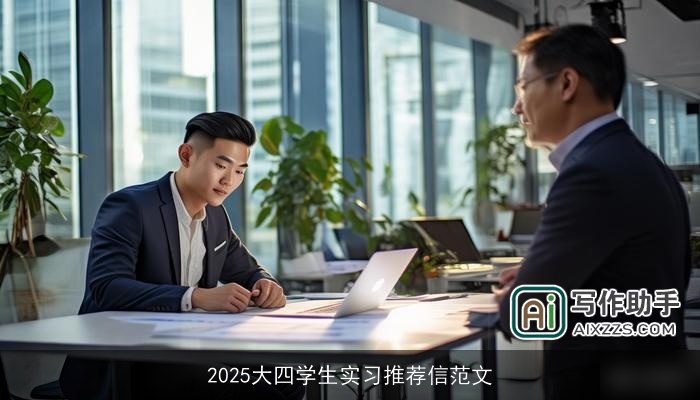 2025大四学生实习推荐信范文