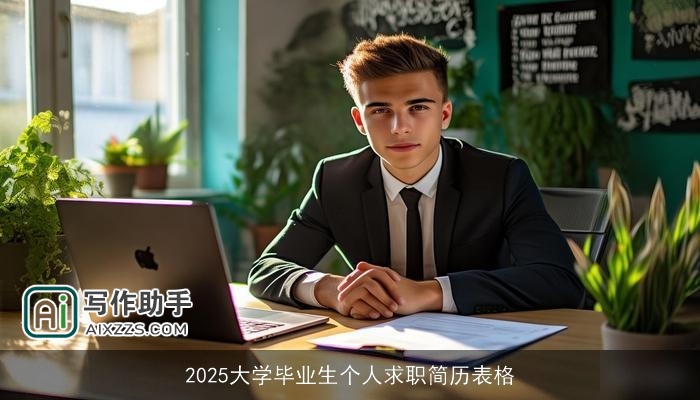 2025大学毕业生个人求职简历表格