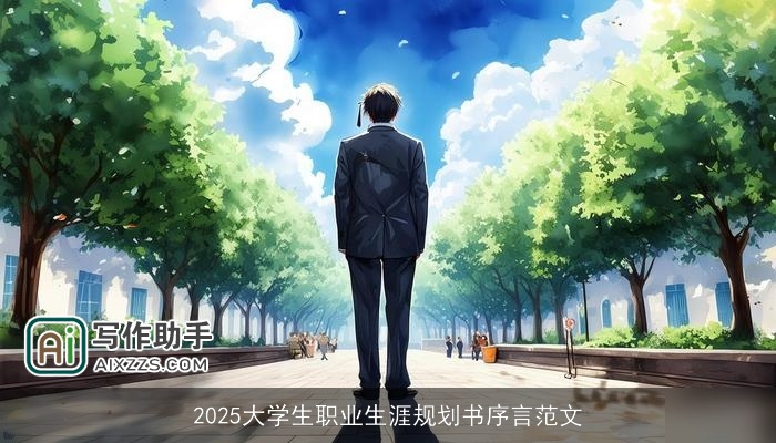 2025大学生职业生涯规划书序言范文