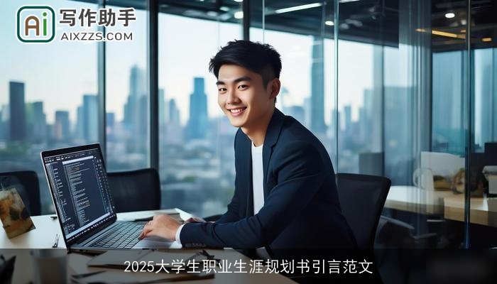 2025大学生职业生涯规划书引言范文