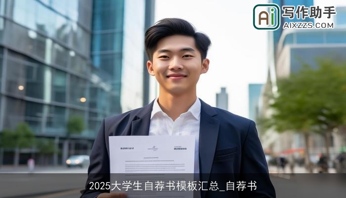 2025大学生自荐书模板汇总_自荐书
