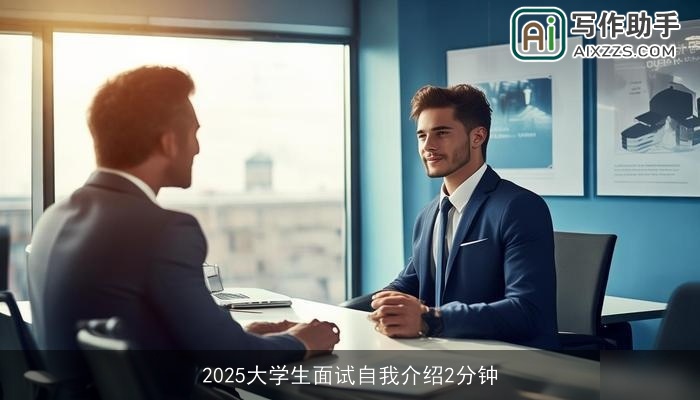 2025大学生面试自我介绍2分钟