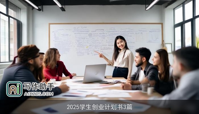 2025学生创业计划书3篇
