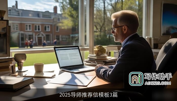 2025导师推荐信模板3篇