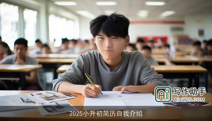 2025小升初简历自我介绍