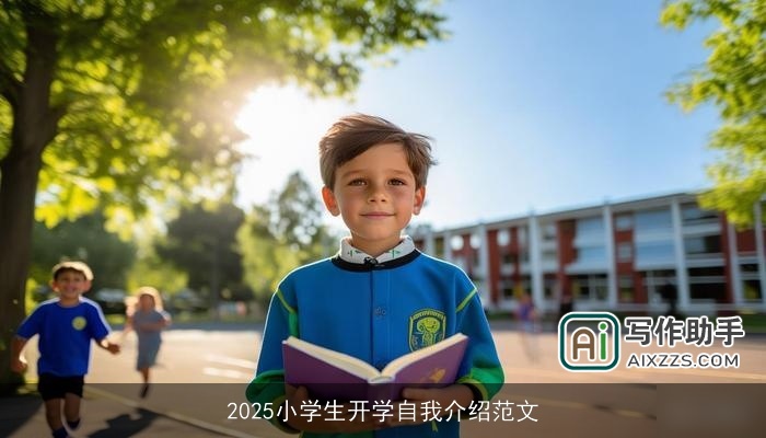2025小学生开学自我介绍范文