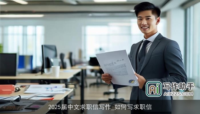 2025届中文求职信写作_如何写求职信