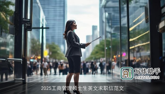 2025工商管理硕士生英文求职信范文