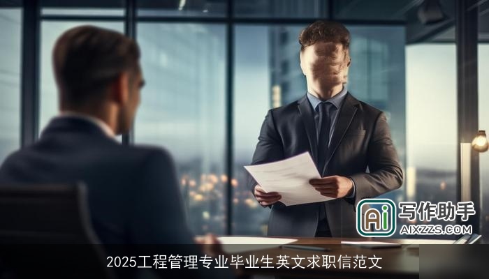 2025工程管理专业毕业生英文求职信范文