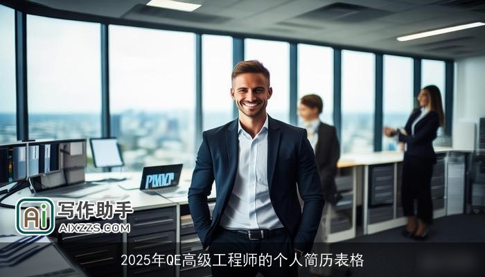 2025年QE高级工程师的个人简历表格