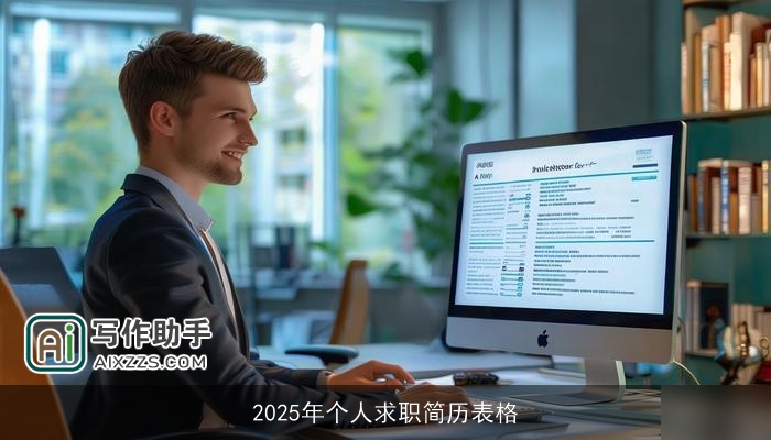2025年个人求职简历表格