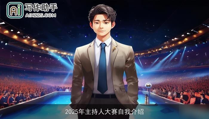 2025年主持人大赛自我介绍