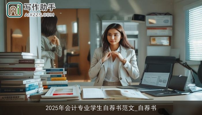 2025年会计专业学生自荐书范文_自荐书