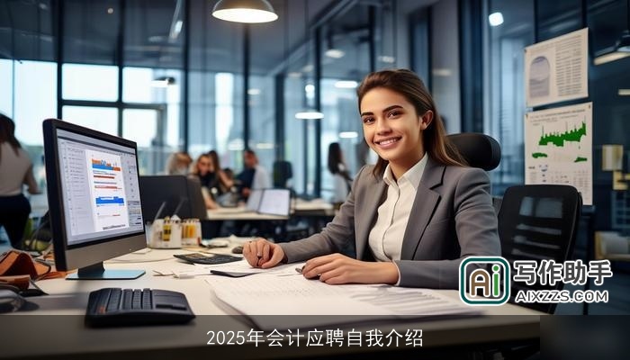 2025年会计应聘自我介绍