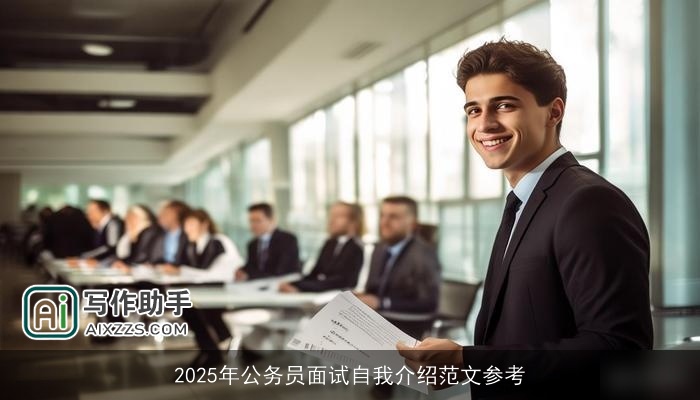 2025年公务员面试自我介绍范文参考