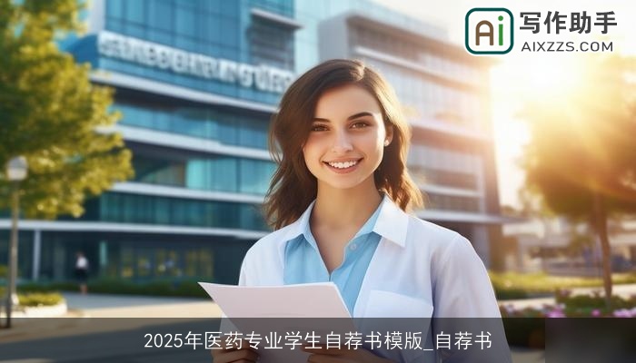 2025年医药专业学生自荐书模版_自荐书