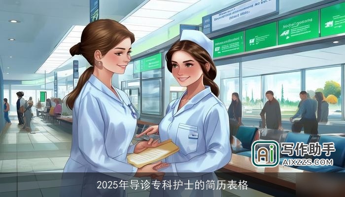 2025年导诊专科护士的简历表格