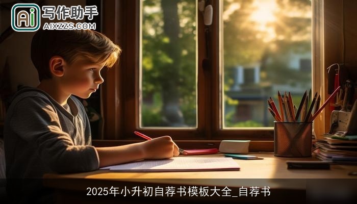 2025年小升初自荐书模板大全_自荐书