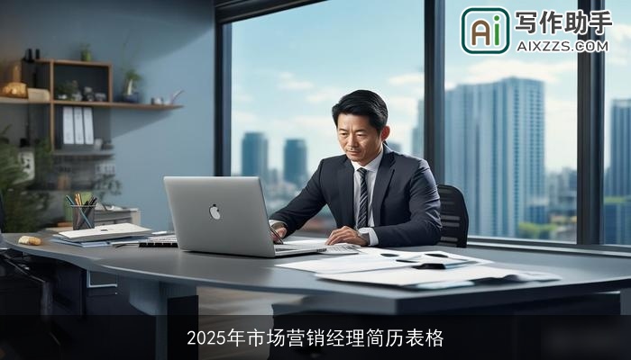 2025年市场营销经理简历表格