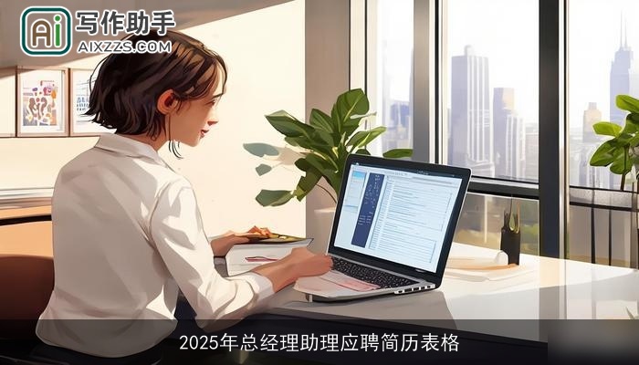 2025年总经理助理应聘简历表格