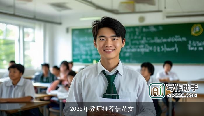 2025年教师推荐信范文