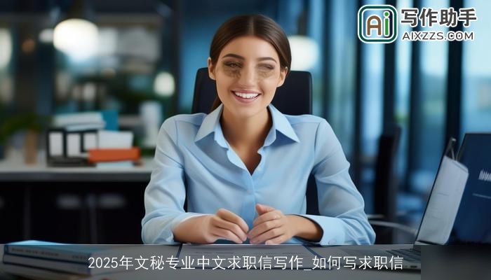2025年文秘专业中文求职信写作_如何写求职信