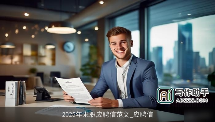 2025年求职应聘信范文_应聘信
