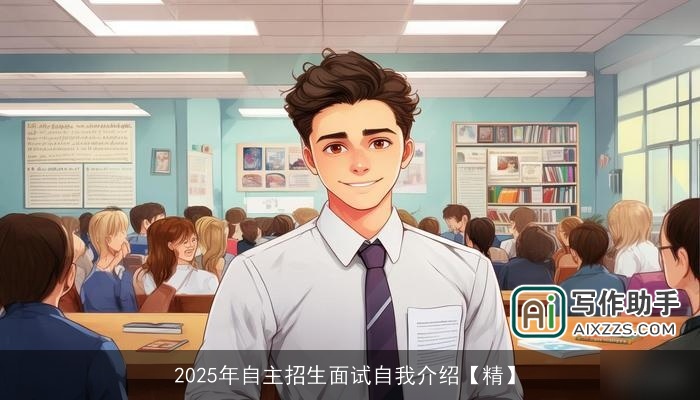 2025年自主招生面试自我介绍【精】