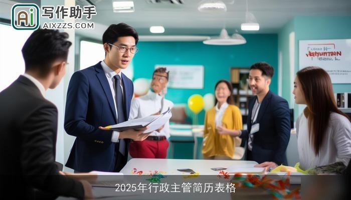 2025年行政主管简历表格