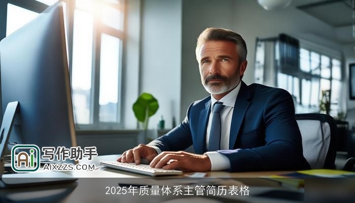 2025年质量体系主管简历表格