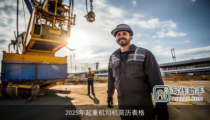 2025年起重机司机简历表格