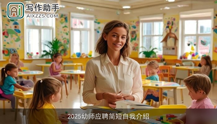 2025幼师应聘简短自我介绍