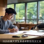 2025应届大学生英语求职信范文汇总