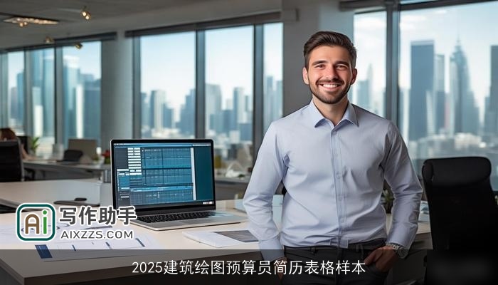 2025建筑绘图预算员简历表格样本