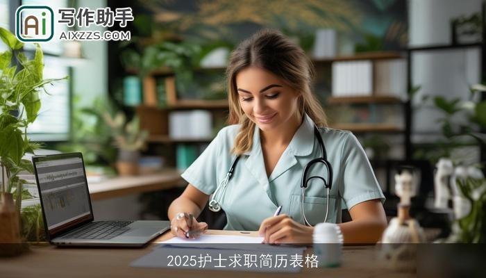 2025护士求职简历表格