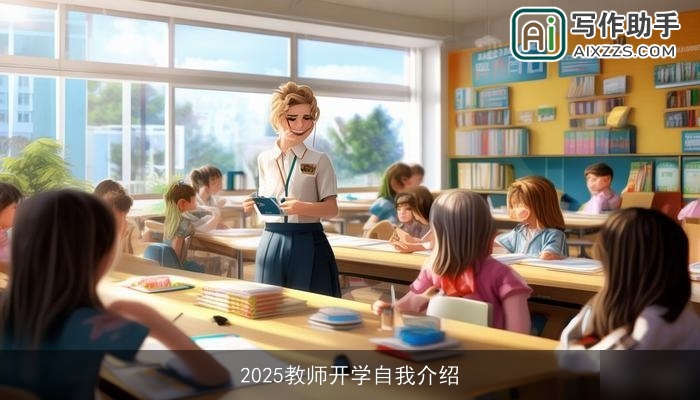 2025教师开学自我介绍